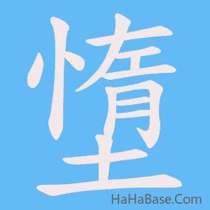 《墯》的筆順動畫寫字動畫演示