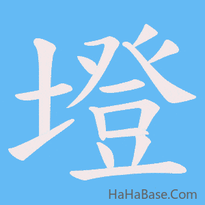 《墱》的筆順動畫寫字動畫演示