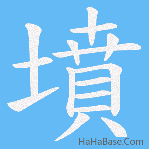 《墳》的筆順動畫寫字動畫演示