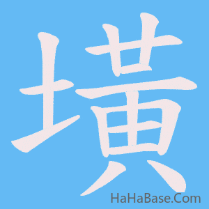 《墴》的筆順動畫寫字動畫演示