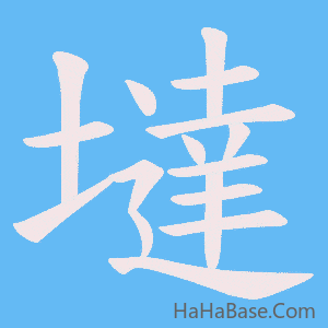 《墶》的筆順動畫寫字動畫演示