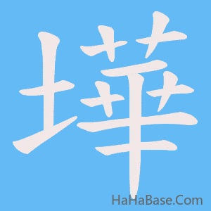 《墷》的筆順動畫寫字動畫演示