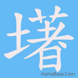 《墸》的筆順動畫寫字動畫演示