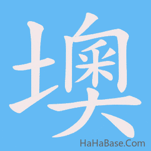 《墺》的筆順動畫寫字動畫演示