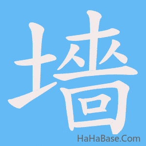《墻》的筆順動畫寫字動畫演示