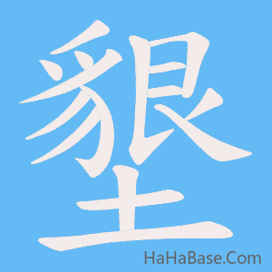 《墾》的筆順動畫寫字動畫演示