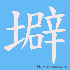 《壀》的筆順動畫寫字動畫演示