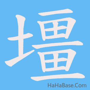 《壃》的筆順動畫寫字動畫演示