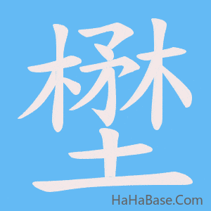 《壄》的筆順動畫寫字動畫演示
