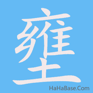 《壅》的筆順動畫寫字動畫演示