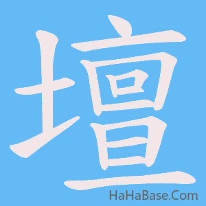 《壇》的筆順動畫寫字動畫演示