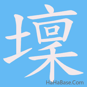 《壈》的筆順動畫寫字動畫演示