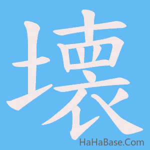 《壊》的筆順動畫寫字動畫演示