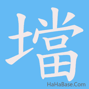 《壋》的筆順動畫寫字動畫演示