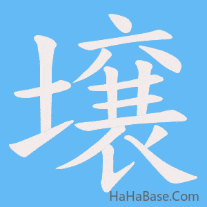 《壌》的筆順動畫寫字動畫演示