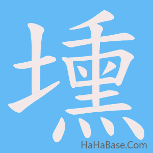 《壎》的筆順動畫寫字動畫演示
