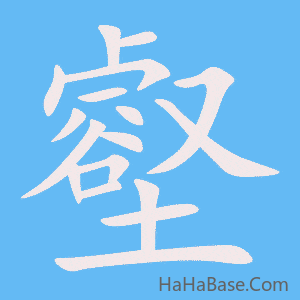 《壑》的筆順動畫寫字動畫演示