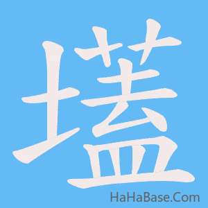 《壒》的筆順動畫寫字動畫演示