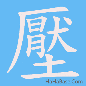 《壓》的筆順動畫寫字動畫演示