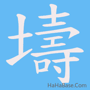 《壔》的筆順動畫寫字動畫演示