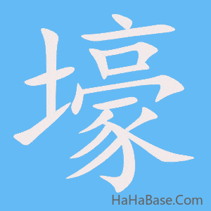 《壕》的筆順動畫寫字動畫演示