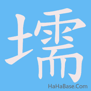 《壖》的筆順動畫寫字動畫演示