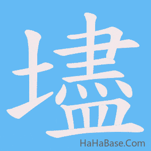 《壗》的筆順動畫寫字動畫演示