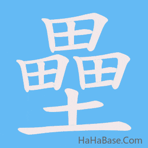 《壘》的筆順動畫寫字動畫演示