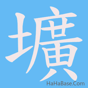 《壙》的筆順動畫寫字動畫演示