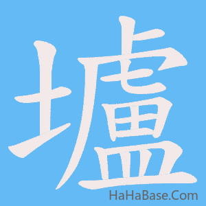 《壚》的筆順動畫寫字動畫演示