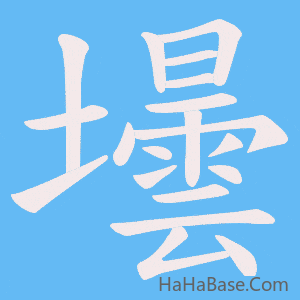 《壜》的筆順動畫寫字動畫演示