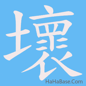 《壞》的筆順動畫寫字動畫演示
