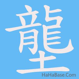 《壟》的筆順動畫寫字動畫演示
