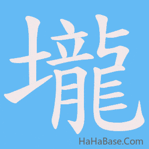 《壠》的筆順動畫寫字動畫演示