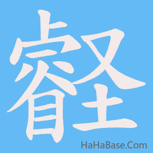 《壡》的筆順動畫寫字動畫演示