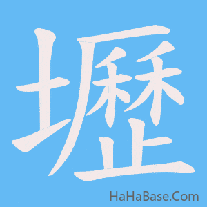 《壢》的筆順動畫寫字動畫演示