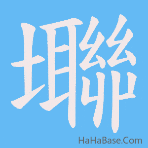 《壣》的筆順動畫寫字動畫演示