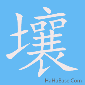 《壤》的筆順動畫寫字動畫演示