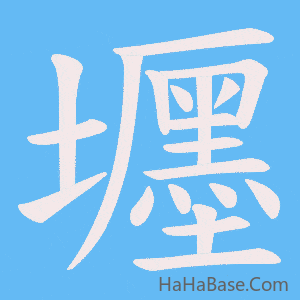 《壥》的筆順動畫寫字動畫演示