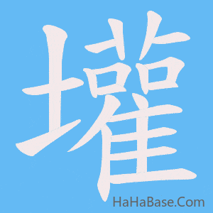 《壦》的筆順動畫寫字動畫演示
