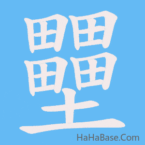 《壨》的筆順動畫寫字動畫演示