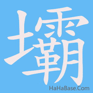 《壩》的筆順動畫寫字動畫演示