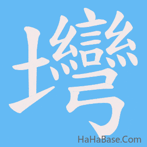 《壪》的筆順動畫寫字動畫演示