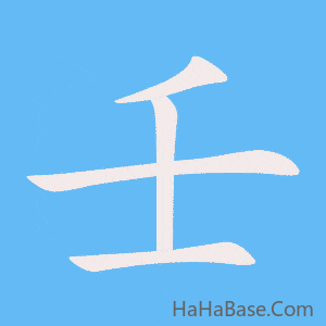 《壬》的筆順動畫寫字動畫演示