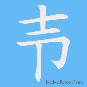 《壭》的筆順動畫寫字動畫演示