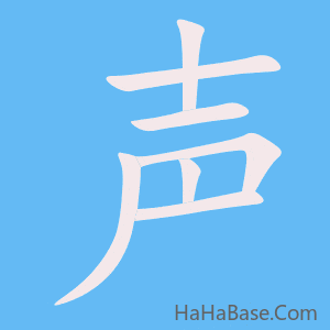 《声》的筆順動畫寫字動畫演示
