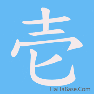 《壱》的筆順動畫寫字動畫演示