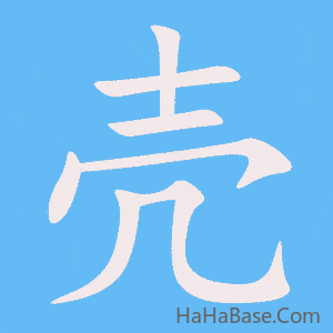 《壳》的筆順動畫寫字動畫演示