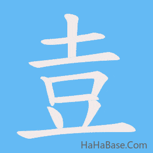 《壴》的筆順動畫寫字動畫演示