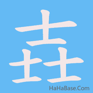 《壵》的筆順動畫寫字動畫演示